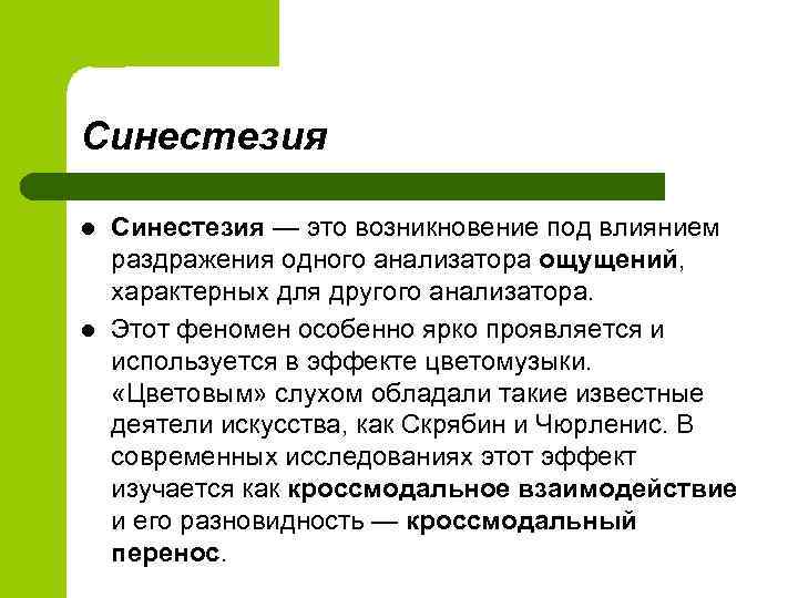 Синестезия l l Синестезия — это возникновение под влиянием раздражения одного анализатора ощущений, характерных