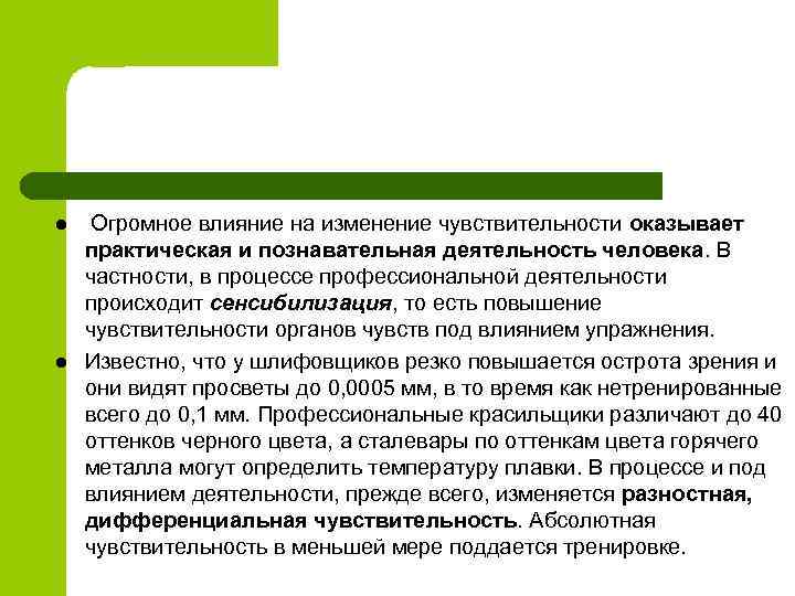 l l Огромное влияние на изменение чувствительности оказывает практическая и познавательная деятельность человека. В