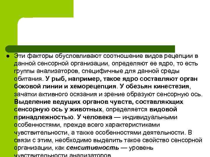 l Эти факторы обусловливают соотношение видов рецепции в данной сенсорной организации, определяют ее ядро,