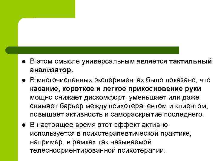 l l l В этом смысле универсальным является тактильный анализатор. В многочисленных экспериментах было