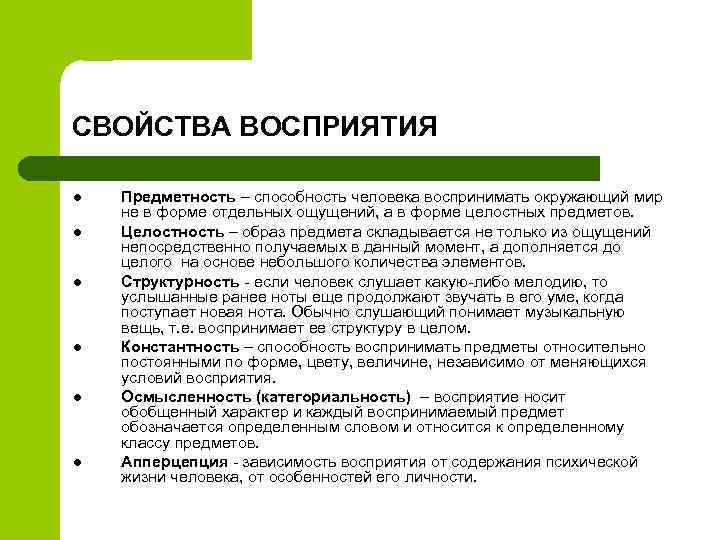 СВОЙСТВА ВОСПРИЯТИЯ l l l Предметность – способность человека воспринимать окружающий мир не в