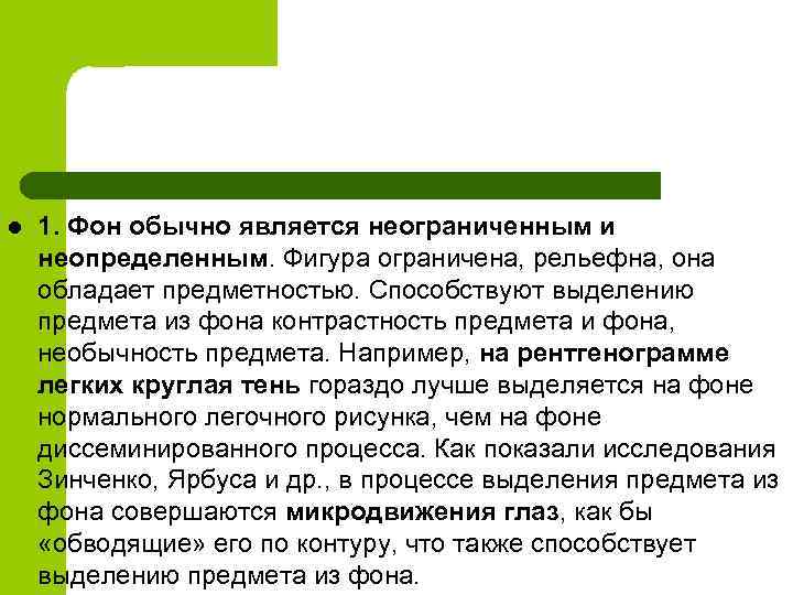 l 1. Фон обычно является неограниченным и неопределенным. Фигура ограничена, рельефна, она обладает предметностью.