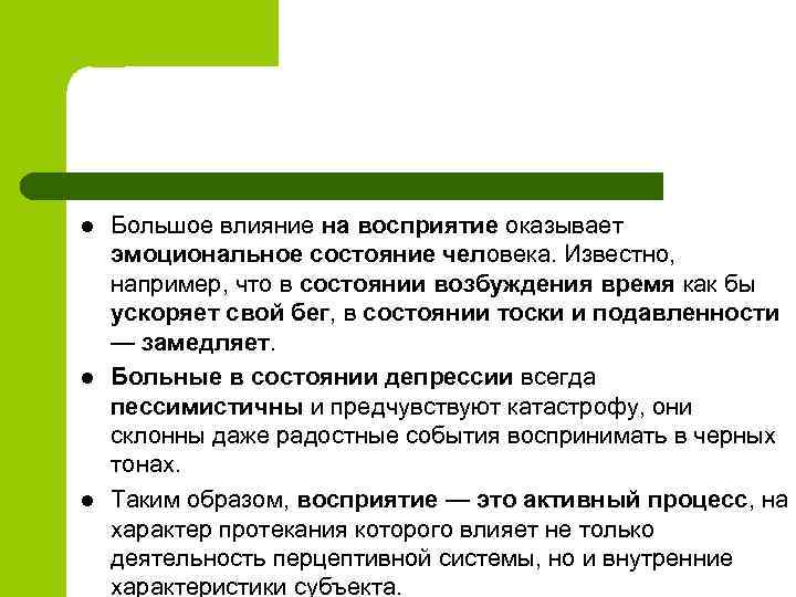 l l l Большое влияние на восприятие оказывает эмоциональное состояние человека. Известно, например, что