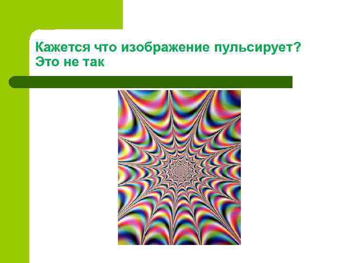 Кажется что изображение пульсирует? Это не так 