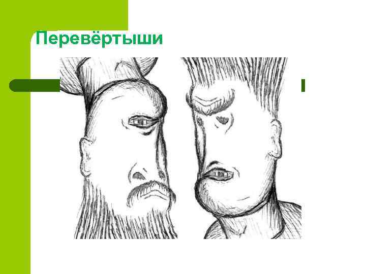 Перевёртыши 