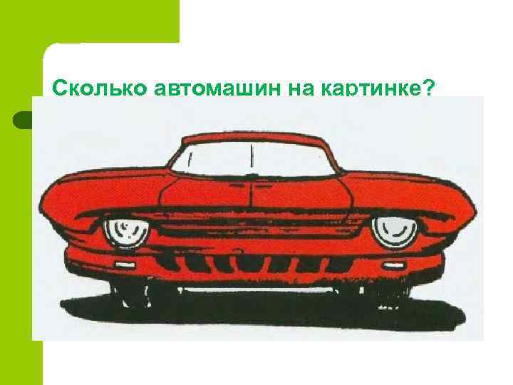 Сколько автомашин на картинке? 