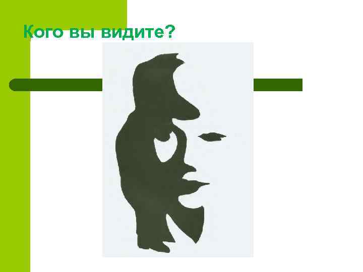 Кого вы видите? 