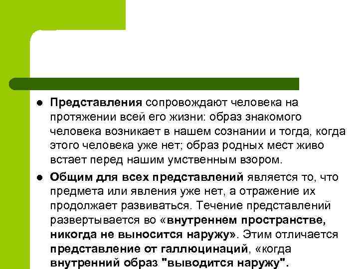 l l Представления сопровождают человека на протяжении всей его жизни: образ знакомого человека возникает