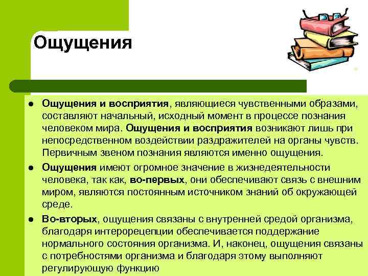 Ощущения l l l Ощущения и восприятия, являющиеся чувственными образами, составляют начальный, исходный момент