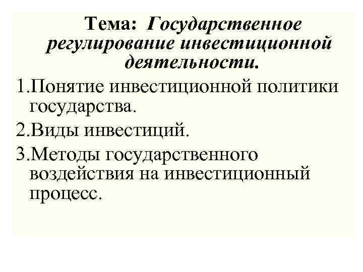  Тема: Государственное регулирование инвестиционной деятельности. 1. Понятие инвестиционной политики государства. 2. Виды инвестиций.