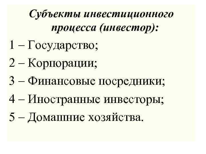 Субъекты инвестиционного процесса (инвестор): 1 – Государство; 2 – Корпорации; 3 – Финансовые посредники;