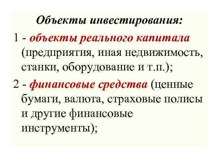 Объекты инвестирования: 1 - объекты реального капитала (предприятия, иная недвижимость, станки, оборудование и т.