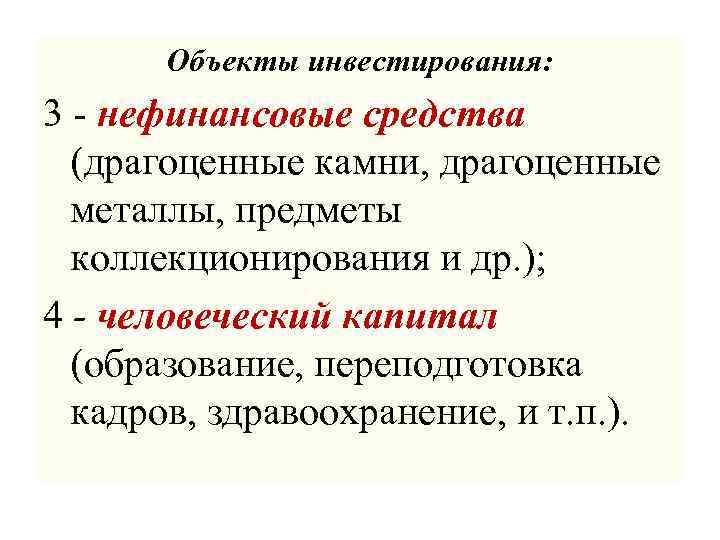 Объекты инвестирования: 3 - нефинансовые средства (драгоценные камни, драгоценные металлы, предметы коллекционирования и др.