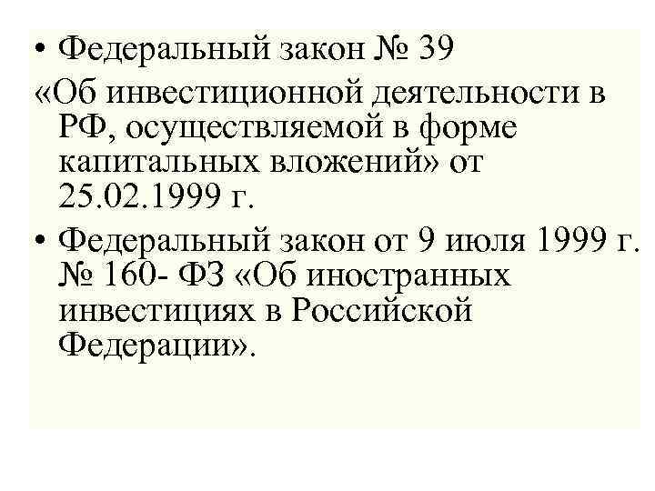  • Федеральный закон № 39 «Об инвестиционной деятельности в РФ, осуществляемой в форме