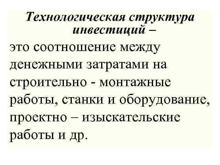 Технологическая структура инвестиций – это соотношение между денежными затратами на строительно - монтажные работы,