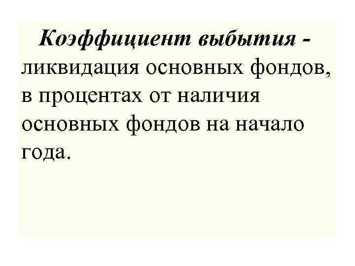 Коэффициент выбытия - ликвидация основных фондов, в процентах от наличия основных фондов на начало