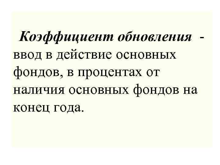 Коэффициент обновления - ввод в действие основных фондов, в процентах от наличия основных фондов