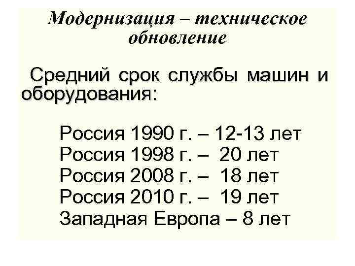 Модернизация – техническое обновление Средний срок службы машин и оборудования: Россия 1990 г. –