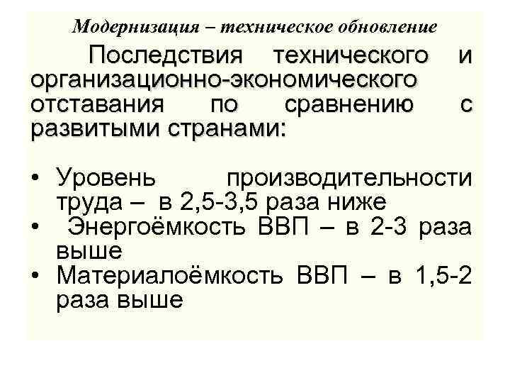  Модернизация – техническое обновление Последствия технического и организационно-экономического отставания по сравнению развитыми странами: