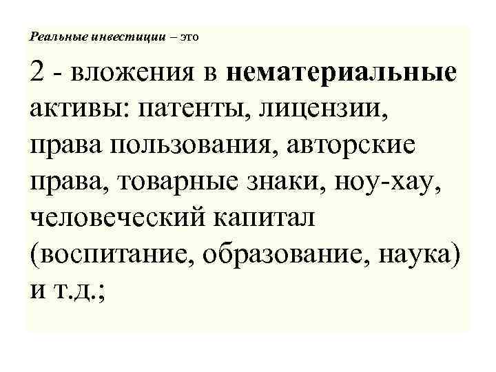 Реальные инвестиции – это 2 - вложения в нематериальные активы: патенты, лицензии, права пользования,