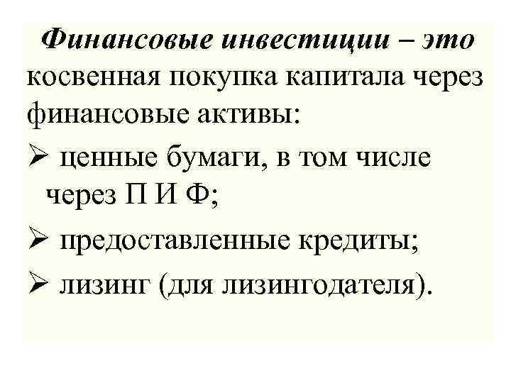 Финансовые инвестиции – это косвенная покупка капитала через финансовые активы: Ø ценные бумаги, в