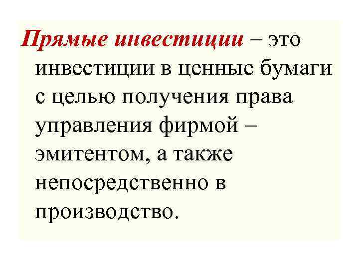 Также непосредственно. Прямые инвестиции. Прямое инвестирование. Прямая инвестиция. Прямые капиталовложения это.