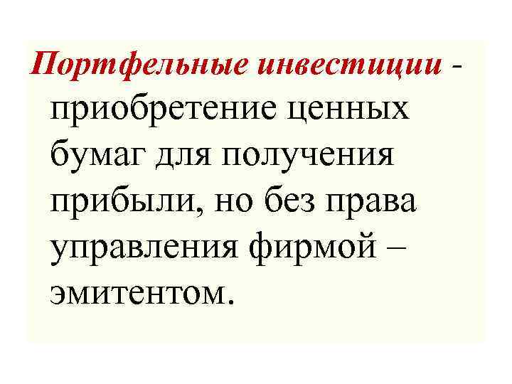 Портфельные инвестиции - приобретение ценных бумаг для получения прибыли, но без права управления фирмой