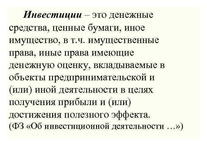  Инвестиции – это денежные средства, ценные бумаги, иное имущество, в т. ч. имущественные