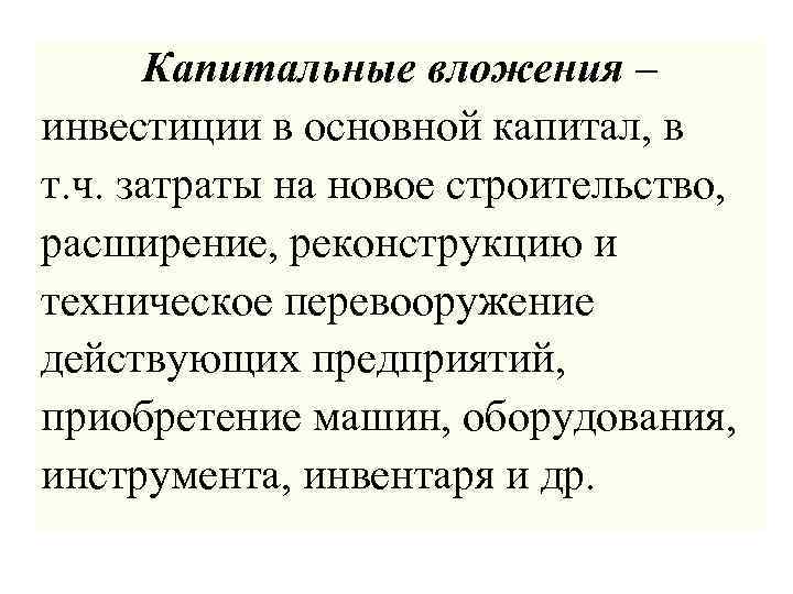 Капитальные вложения – инвестиции в основной капитал, в т. ч. затраты на новое строительство,