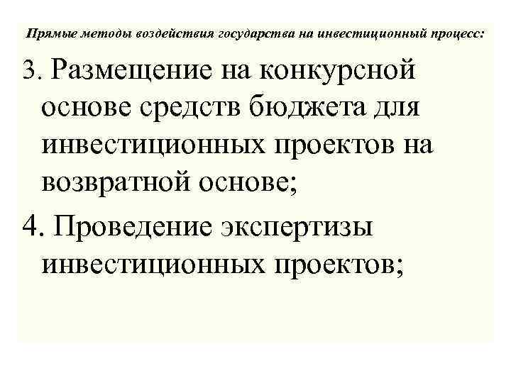 Прямые методы воздействия государства на инвестиционный процесс: 3. Размещение на конкурсной основе средств бюджета