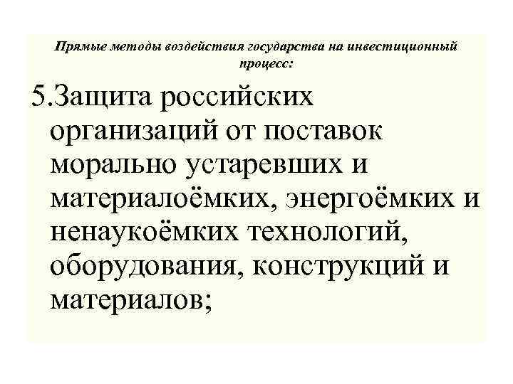 Прямые методы воздействия государства на инвестиционный процесс: 5. Защита российских организаций от поставок морально