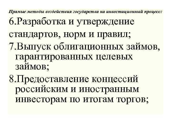 Прямые методы воздействия государства на инвестиционный процесс: 6. Разработка и утверждение стандартов, норм и