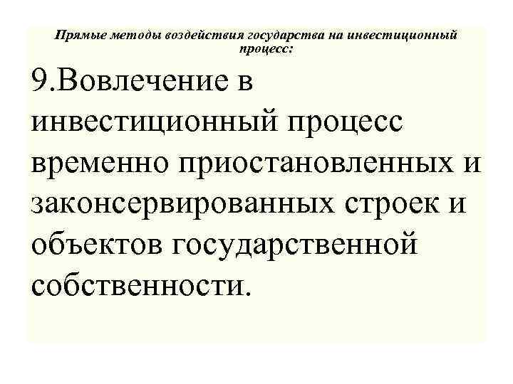 Прямые методы воздействия государства на инвестиционный процесс: 9. Вовлечение в инвестиционный процесс временно приостановленных