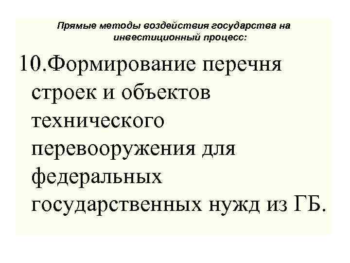 Прямые методы воздействия государства на инвестиционный процесс: 10. Формирование перечня строек и объектов технического