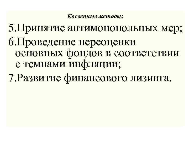 Косвенные методы: 5. Принятие антимонопольных мер; 6. Проведение переоценки основных фондов в соответствии с