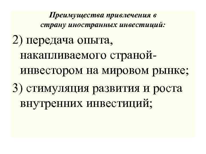 Преимущества привлечения в страну иностранных инвестиций: 2) передача опыта, накапливаемого странойинвестором на мировом рынке;