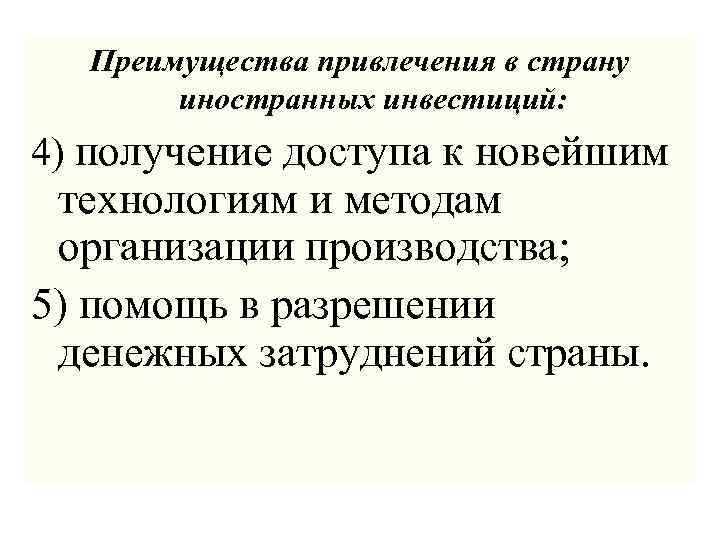 Преимущества привлечения в страну иностранных инвестиций: 4) получение доступа к новейшим технологиям и методам