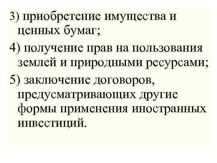 3) приобретение имущества и ценных бумаг; 4) получение прав на пользования землей и природными