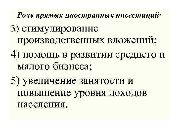 Роль прямых иностранных инвестиций: 3) стимулирование производственных вложений; 4) помощь в развитии среднего и