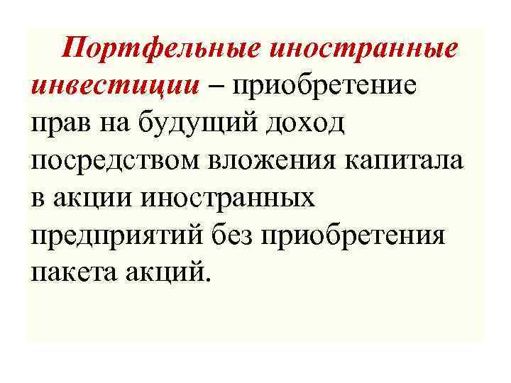 Портфельные иностранные инвестиции – приобретение прав на будущий доход посредством вложения капитала в акции