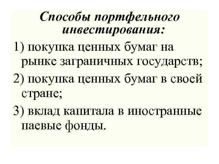 Способы портфельного инвестирования: 1) покупка ценных бумаг на рынке заграничных государств; 2) покупка ценных