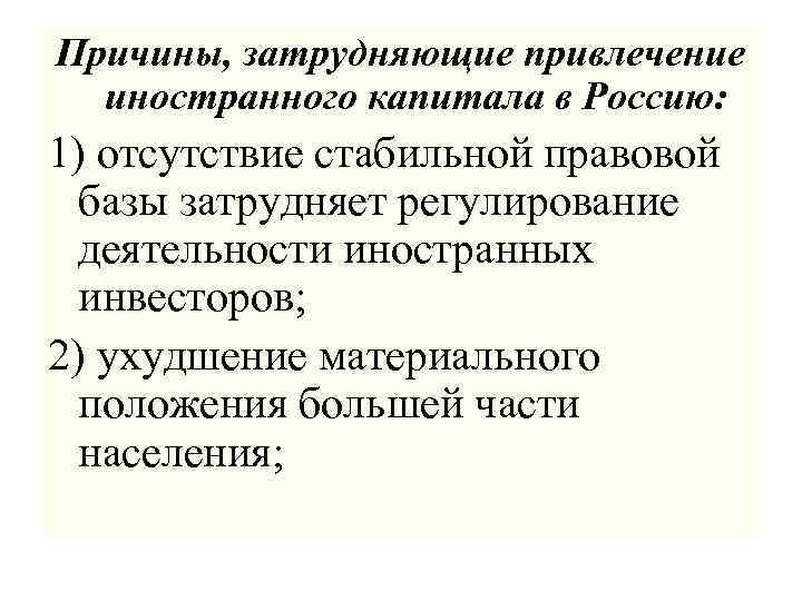 Причины, затрудняющие привлечение иностранного капитала в Россию: 1) отсутствие стабильной правовой базы затрудняет регулирование