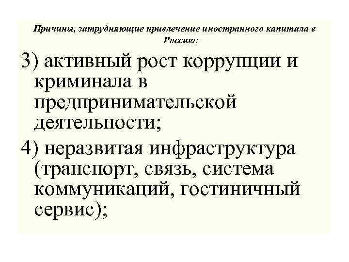 Причины, затрудняющие привлечение иностранного капитала в Россию: 3) активный рост коррупции и криминала в