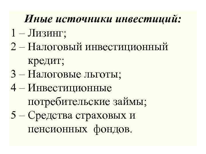 Иные источники инвестиций: 1 – Лизинг; 2 – Налоговый инвестиционный кредит; 3 – Налоговые