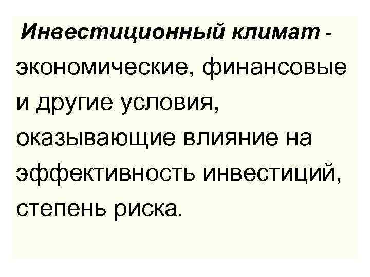  Инвестиционный климат - экономические, финансовые и другие условия, оказывающие влияние на эффективность инвестиций,