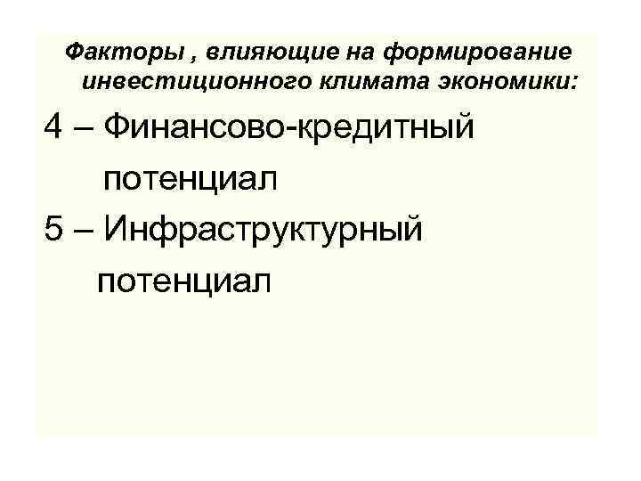 Факторы , влияющие на формирование инвестиционного климата экономики: 4 – Финансово-кредитный потенциал 5 –