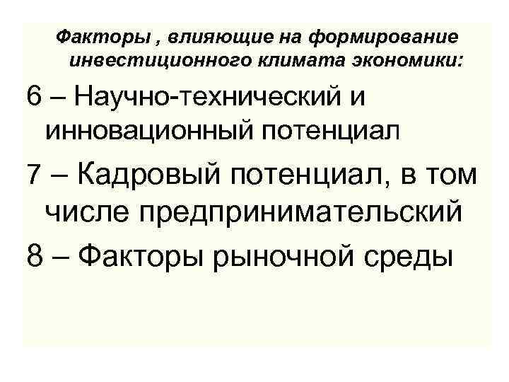 Факторы , влияющие на формирование инвестиционного климата экономики: 6 – Научно-технический и инновационный потенциал