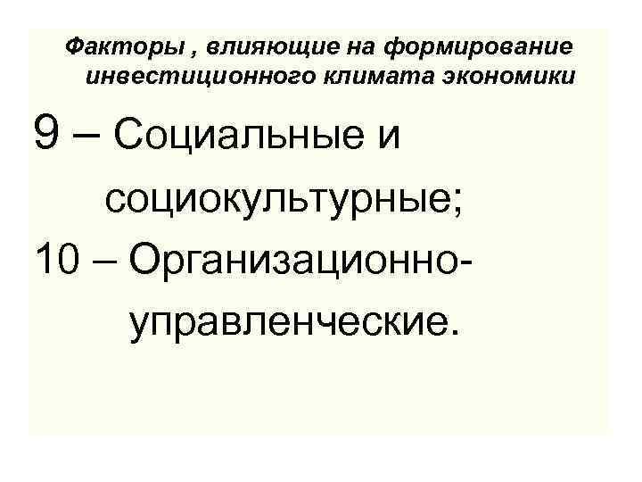 Факторы , влияющие на формирование инвестиционного климата экономики 9 – Социальные и социокультурные; 10