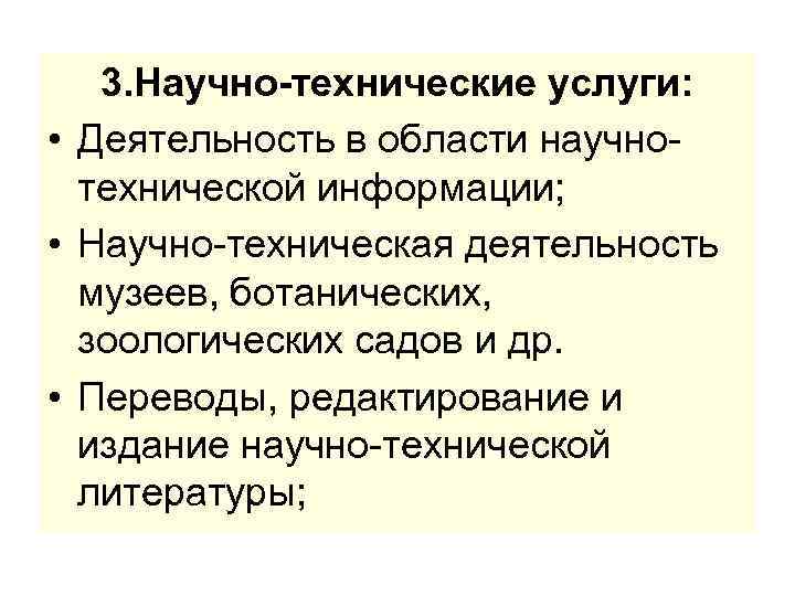 3. Научно-технические услуги: • Деятельность в области научнотехнической информации; • Научно-техническая деятельность музеев, ботанических,