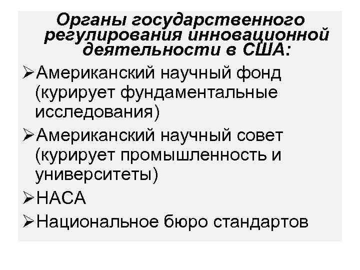 Органы государственного регулирования инновационной деятельности в США: ØАмериканский научный фонд (курирует фундаментальные исследования) ØАмериканский